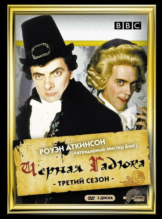 Чёрная гадюка 3 1987 постер