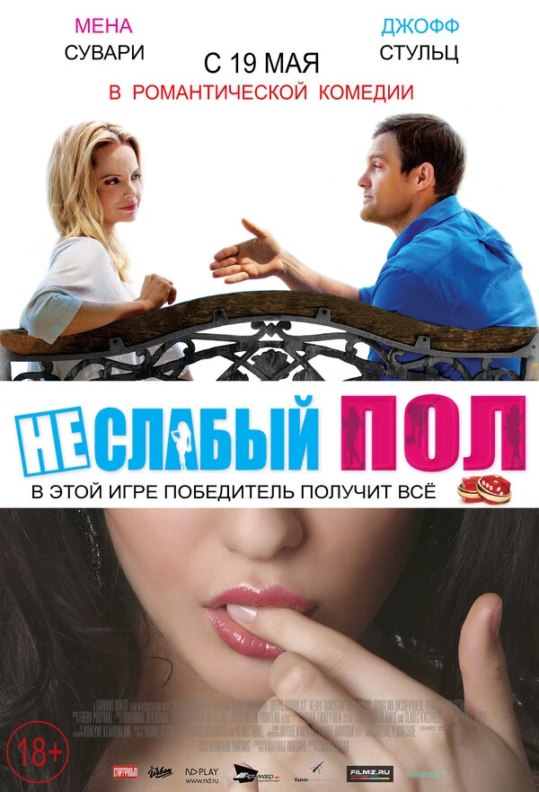 Неслабый пол 2014 постер