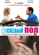 Постер Неслабый пол 2014