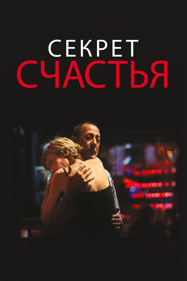 Секрет счастья 2014 постер