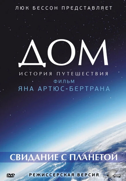 Дом. История путешествия 2009 постер
