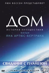 Постер Дом. История путешествия 2009
