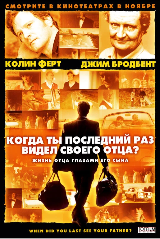 Когда ты в последний раз видел своего отца? 2007 постер