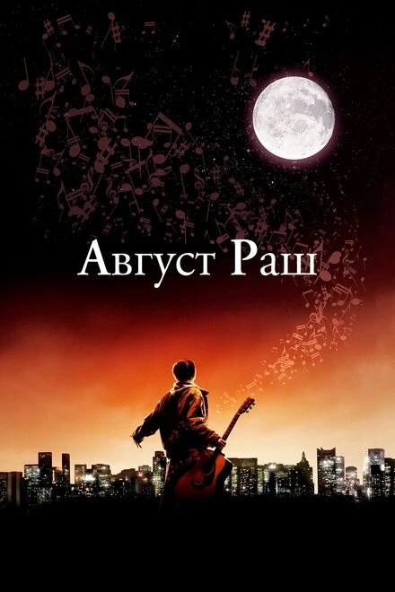 Август Раш 2007 постер