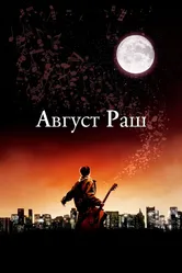 Постер Август Раш 2007