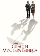 Постер Спасти мистера Бэнкса 2013