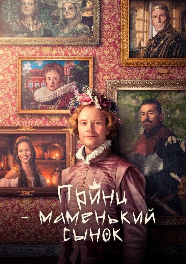 Принц – маменькин сынок постер
