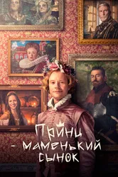 Постер Принц – маменькин сынок