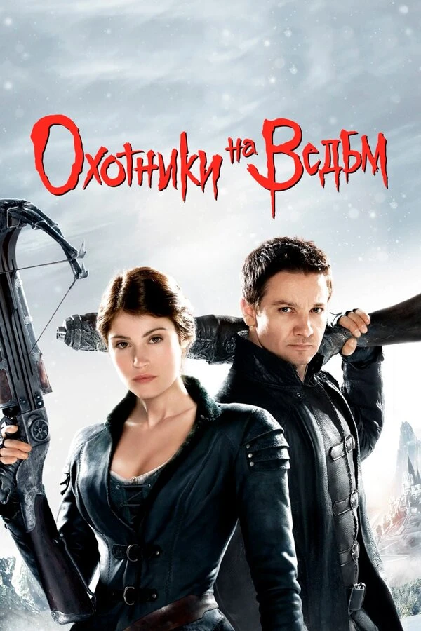 Охотники на ведьм 2012 постер