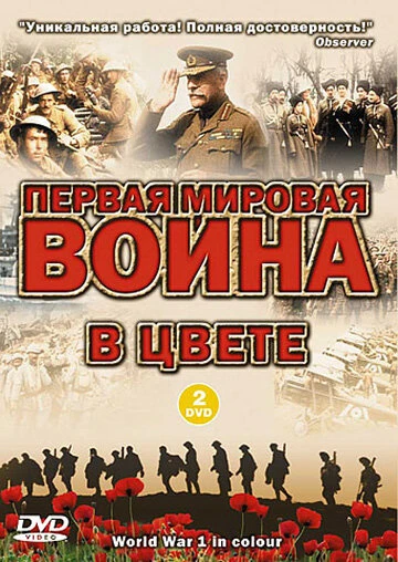 Первая мировая война в цвете 2003 постер