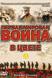 Постер Первая мировая война в цвете 2003