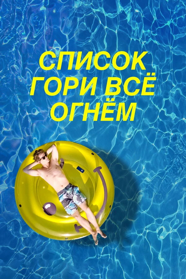 Список «Гори всё огнём» 2019 постер