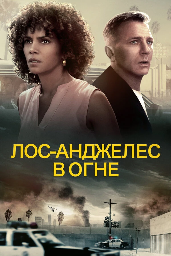 Лос-Анджелес в огне 2017 постер