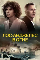 Постер Лос-Анджелес в огне 2017