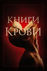 Постер Книги крови 2020