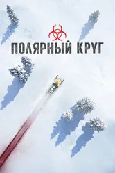 Постер Полярный круг 2018