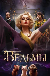 Постер Ведьмы 2020
