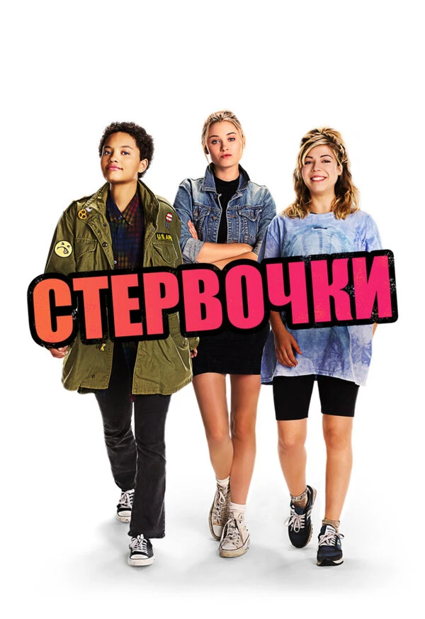 Стервочки 2018 постер
