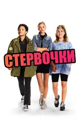 Постер Стервочки 2018