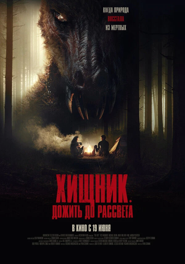 Хищник. Дожить до рассвета постер