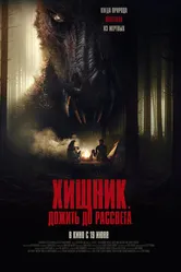 Постер Хищник. Дожить до рассвета