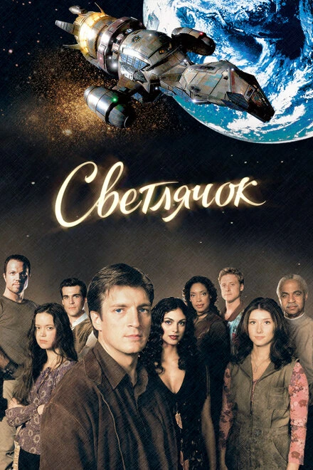 Светлячок 2002 постер