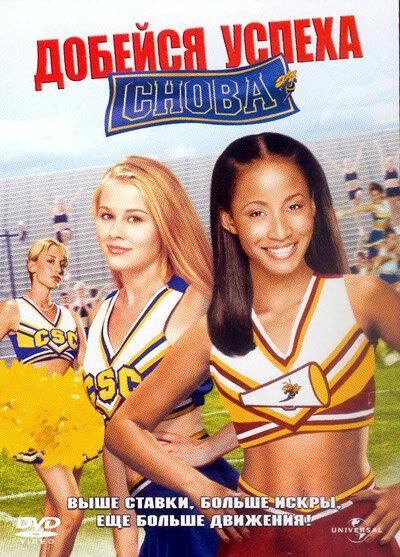 Добейся успеха снова! 2004 постер