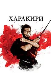 Постер Харакири 1962