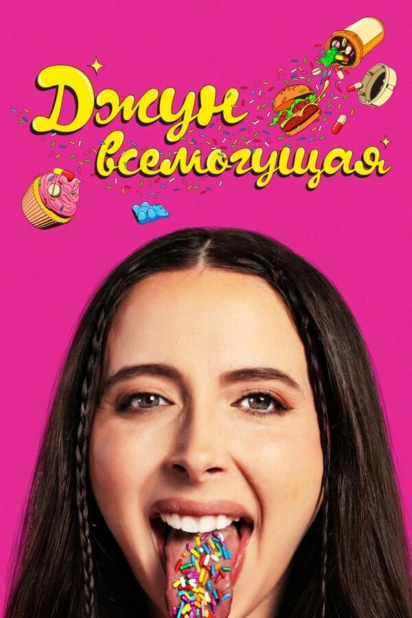 Джун всемогущая постер