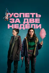 Постер Успеть за две недели 2020