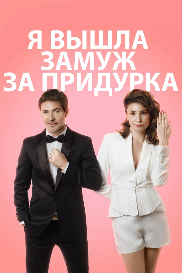 Я вышла замуж за придурка постер