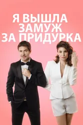 Постер Я вышла замуж за придурка