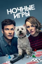 Постер Ночные игры 2018