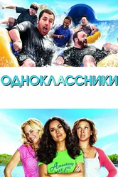 Постер Одноклассники 2010