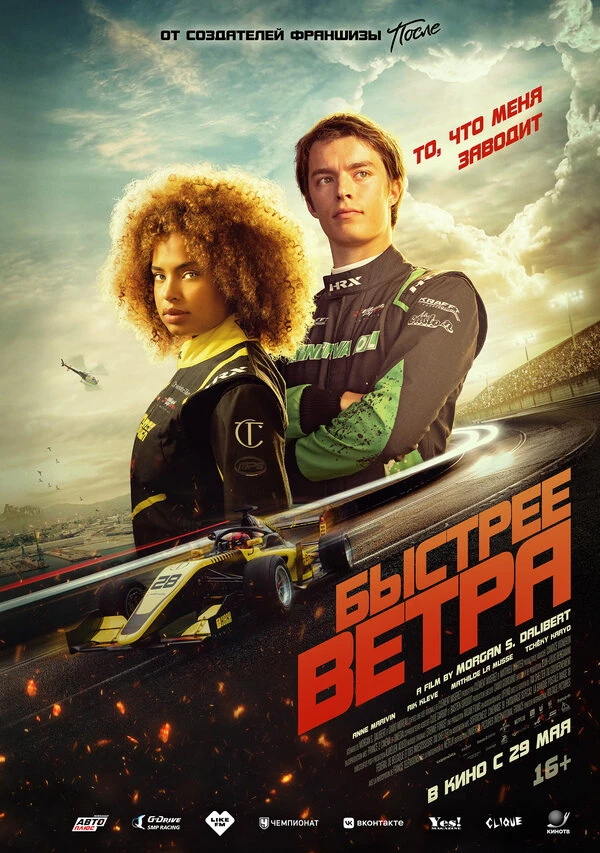 Быстрее ветра 2025 постер