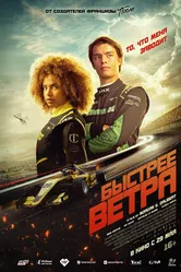 Постер Быстрее ветра 2025