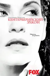 Постер Кентерберийский закон 2008