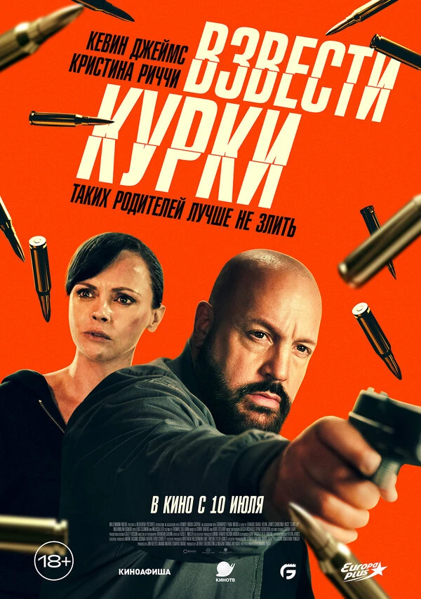 Взвести курки 2025 постер