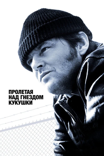Пролетая над гнездом кукушки постер