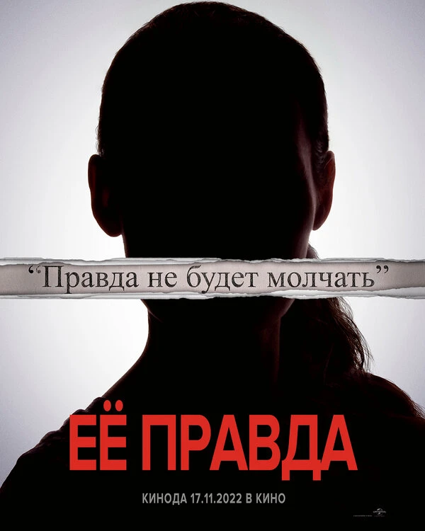 Её правда 2022 постер