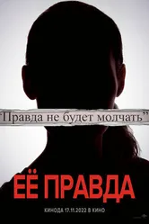 Постер Её правда 2022