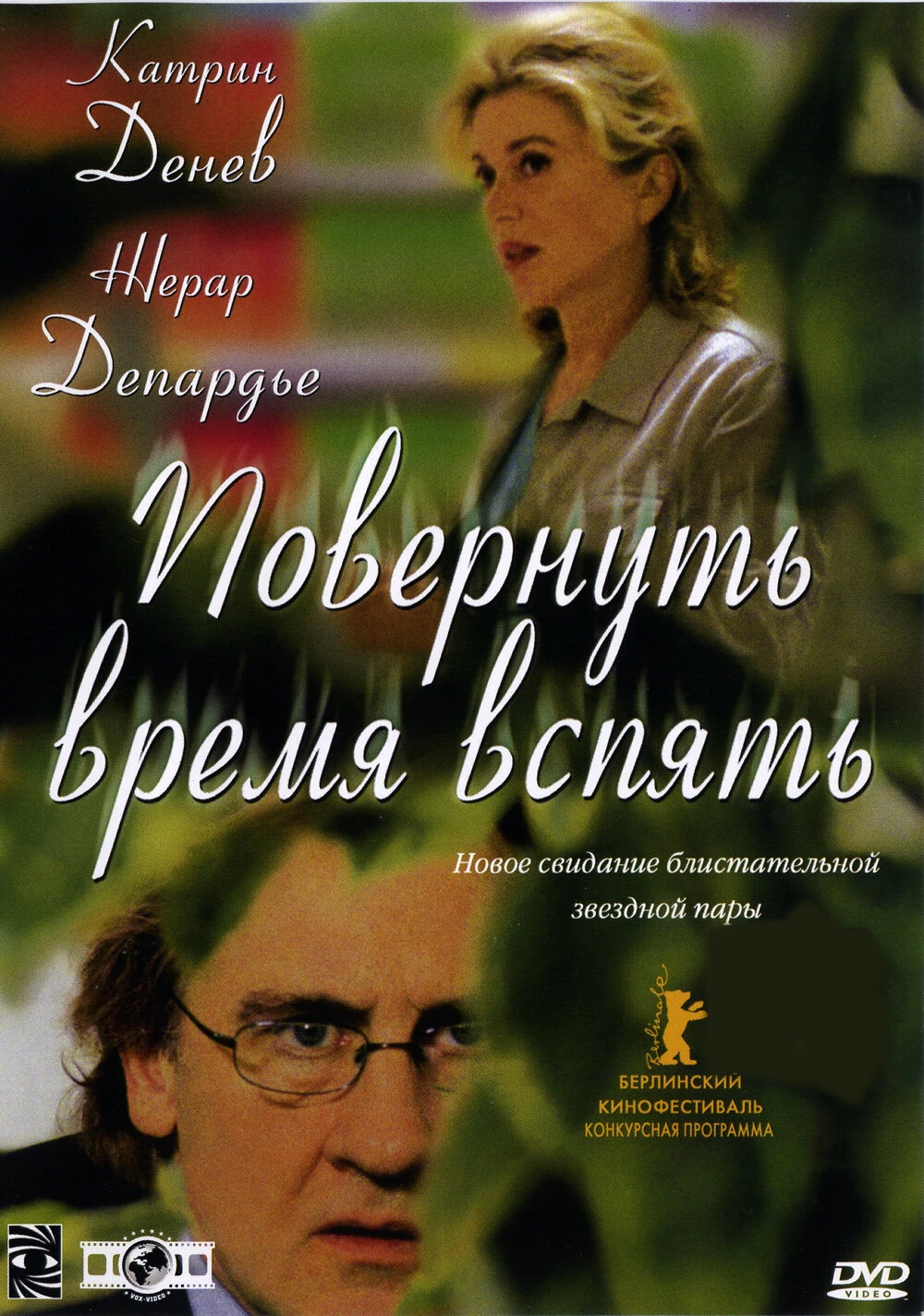 Повернуть время вспять 2004 постер