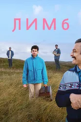 Постер Лимб 2020