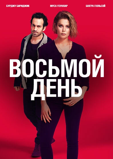 8 дней 2018 постер