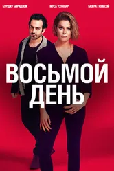 Постер 8 дней 2018