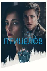 Постер Птицелов 2019