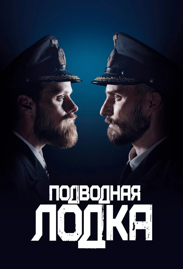 Подводная лодка 2018 постер