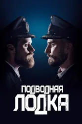 Постер Подводная лодка 2018
