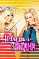 Постер Девушки-загадки 2014