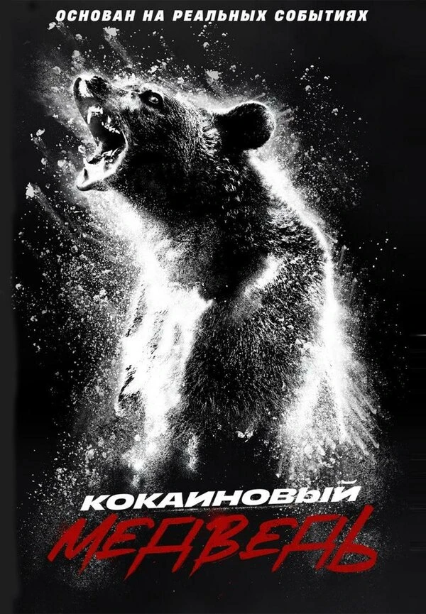 Кокаиновый медведь 2023 постер